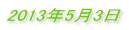2013�N5��3�� 