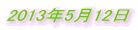 2013�N5��12�� 