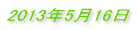 2013�N5��16�� 