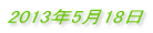 2013�N5��18�� 