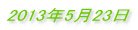 2013�N5��23�� 