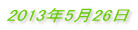 2013�N5��26�� 